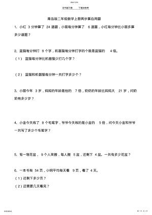 2022年青岛版二年级数学上册两步算应用题 .pdf