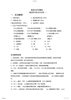 2022年食品化学试题库 .pdf