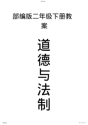 2022年部编人教版小学二年级下册《道德与法制》全册教案 .pdf