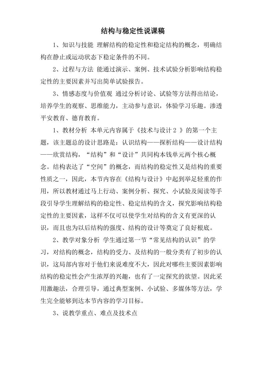 结构与稳定性说课稿.pdf_第1页