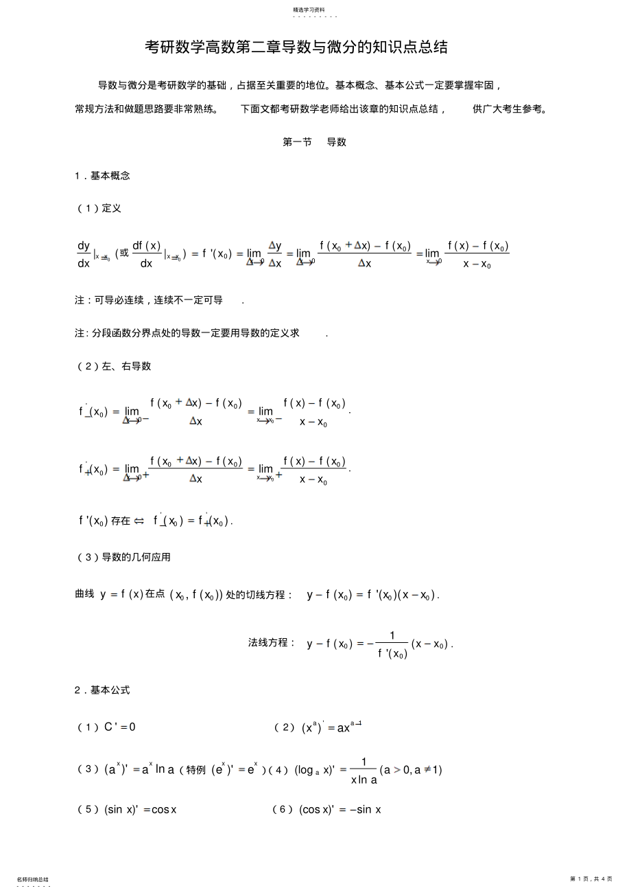 2022年考研数学高数第二章导数与微分的知识点总结 3.pdf_第1页