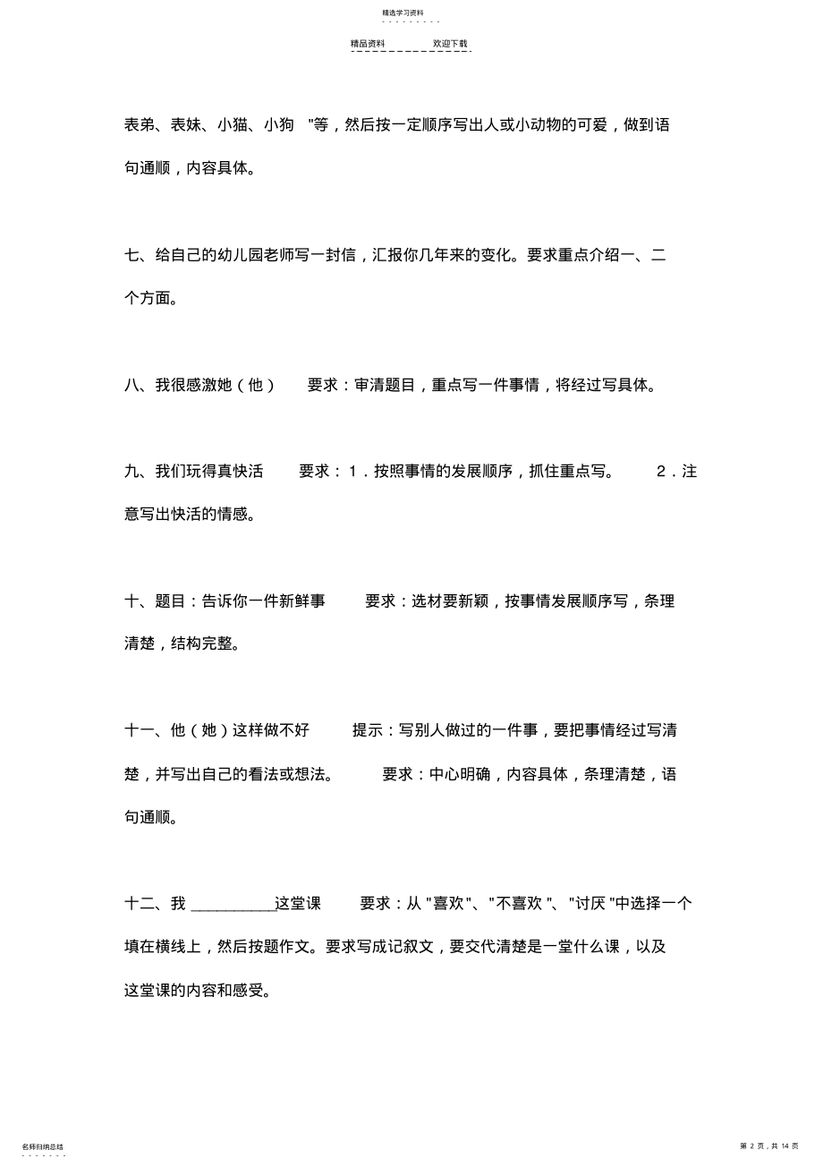 2022年小学生作文题目大全22 .pdf_第2页