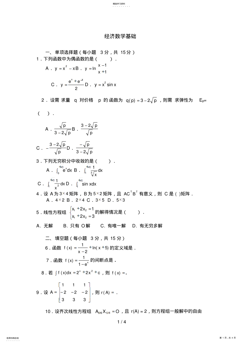 2022年经济数学基础试题及答案 2.pdf_第1页