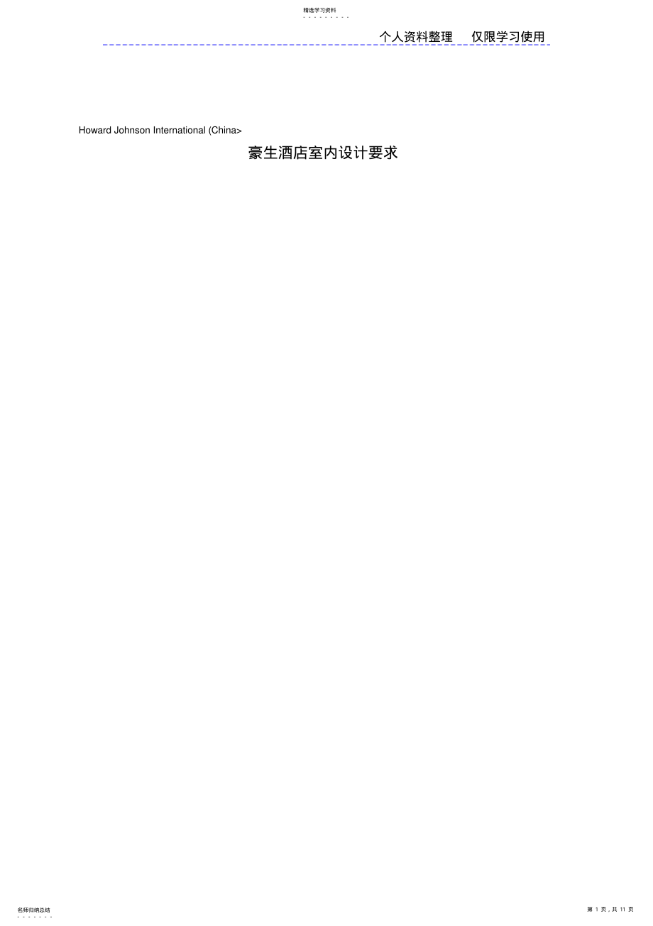 2022年酒店管理设计方案酒店室内设计方案要求 .pdf_第1页