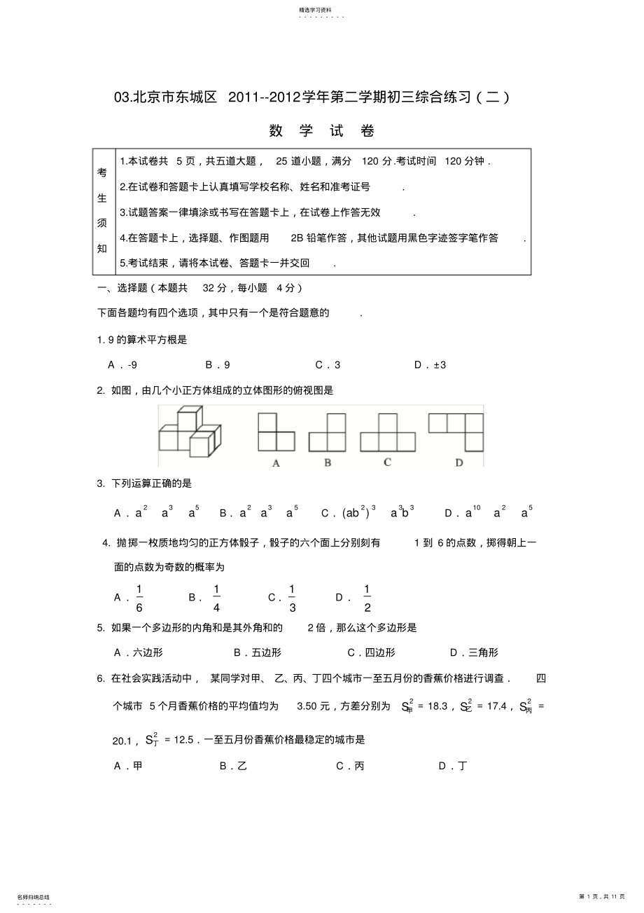 2022年北京市东城区中考二模数学试题 .pdf_第1页