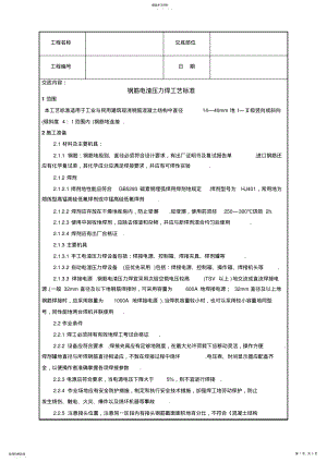 2022年钢筋电渣压力焊工艺标准 .pdf