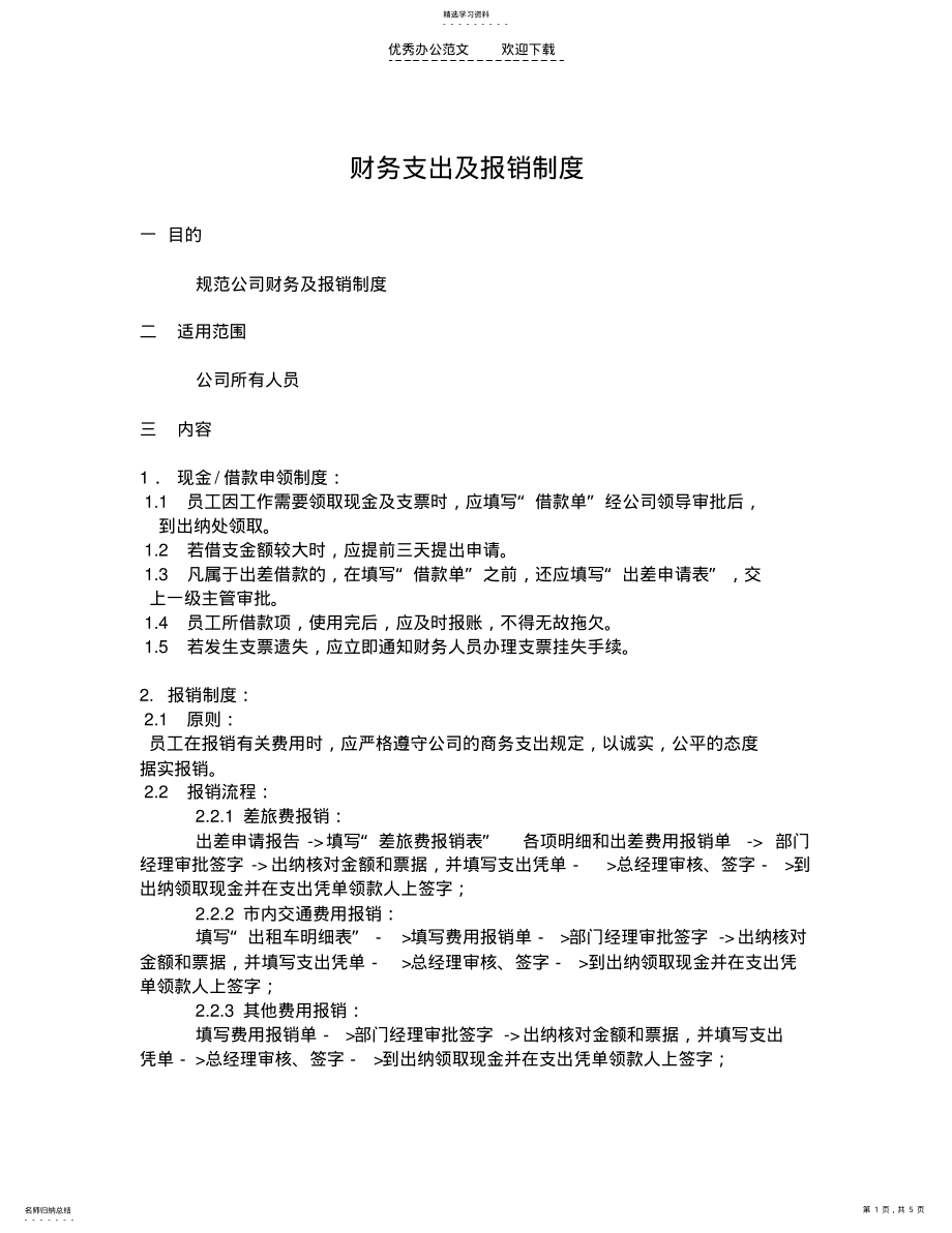 2022年财务支出及报销制度 .pdf_第1页