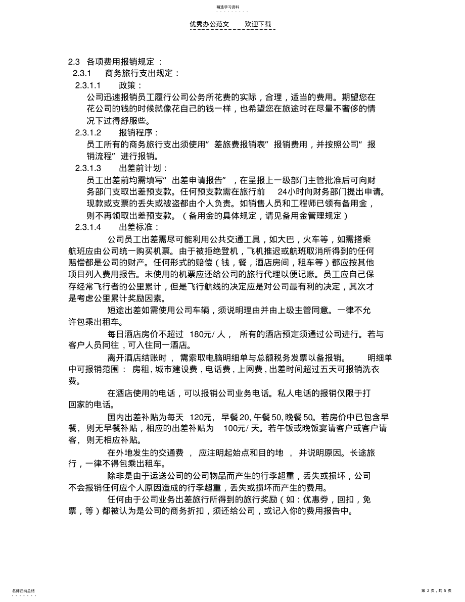 2022年财务支出及报销制度 .pdf_第2页