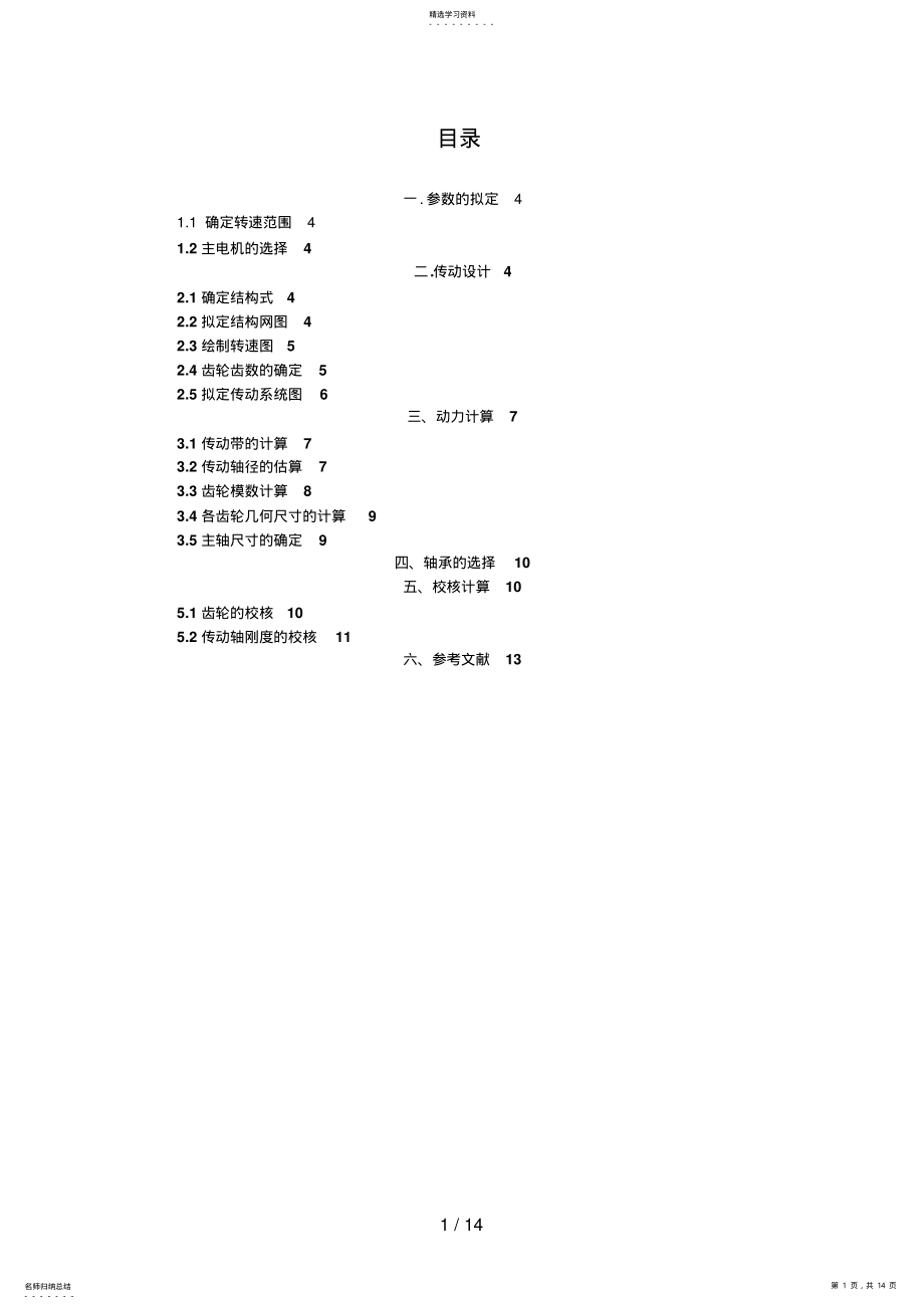 2022年车床主轴箱部件设计方案 .pdf_第1页