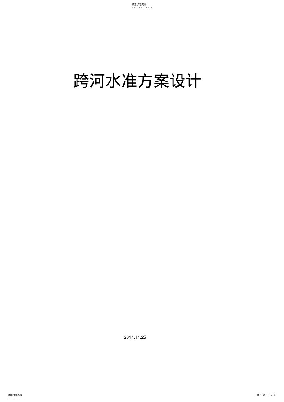 2022年跨河水准专业技术方案设计 .pdf_第1页