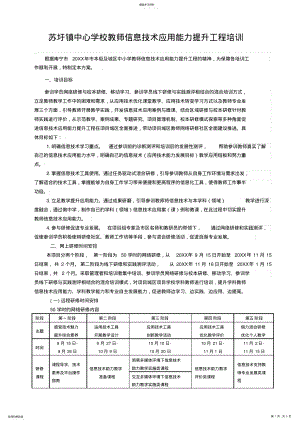 2022年苏圩镇中心学校教师信息技术应用能力提升工程培训计划 .pdf