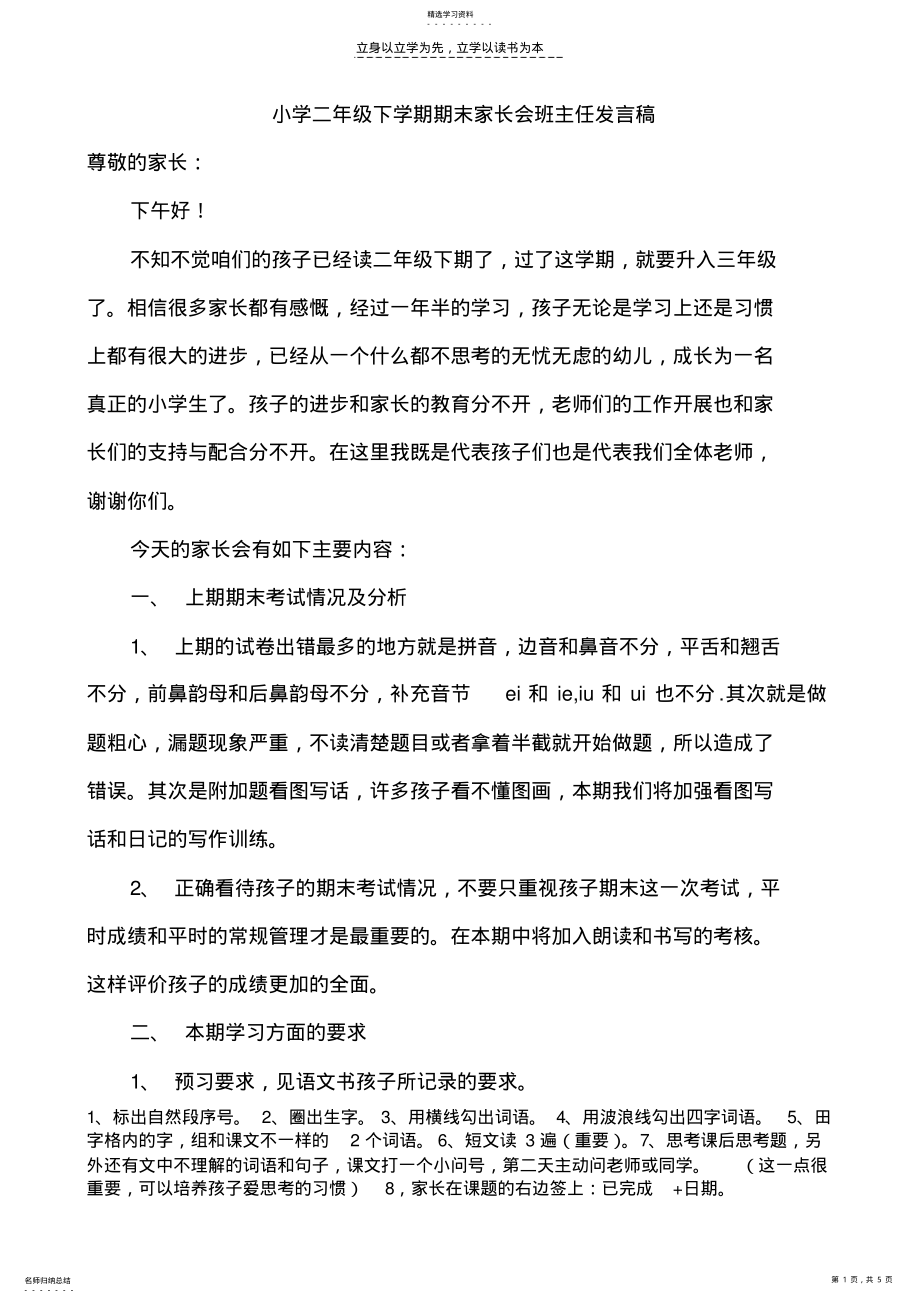 2022年小学二年级下学期期末家长会班主任发言稿 .pdf_第1页