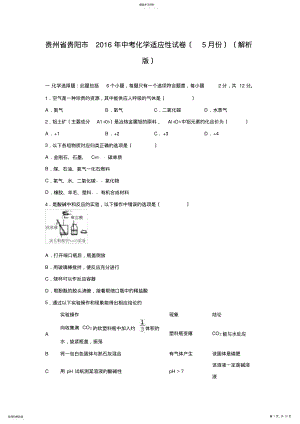 2022年贵州省贵阳市2016年中考化学适应性试卷 .pdf