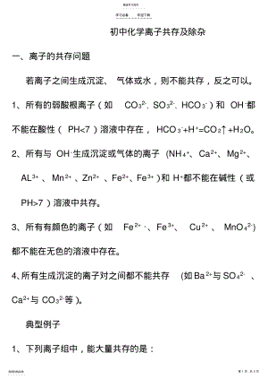 2022年初中化学离子共存及除杂 .pdf