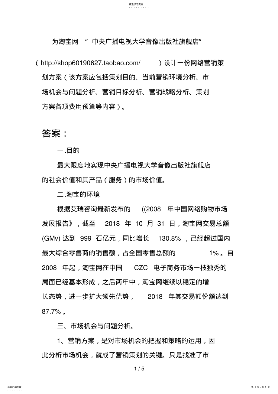 2022年网络营销与策划第四次作业答案 .pdf_第1页