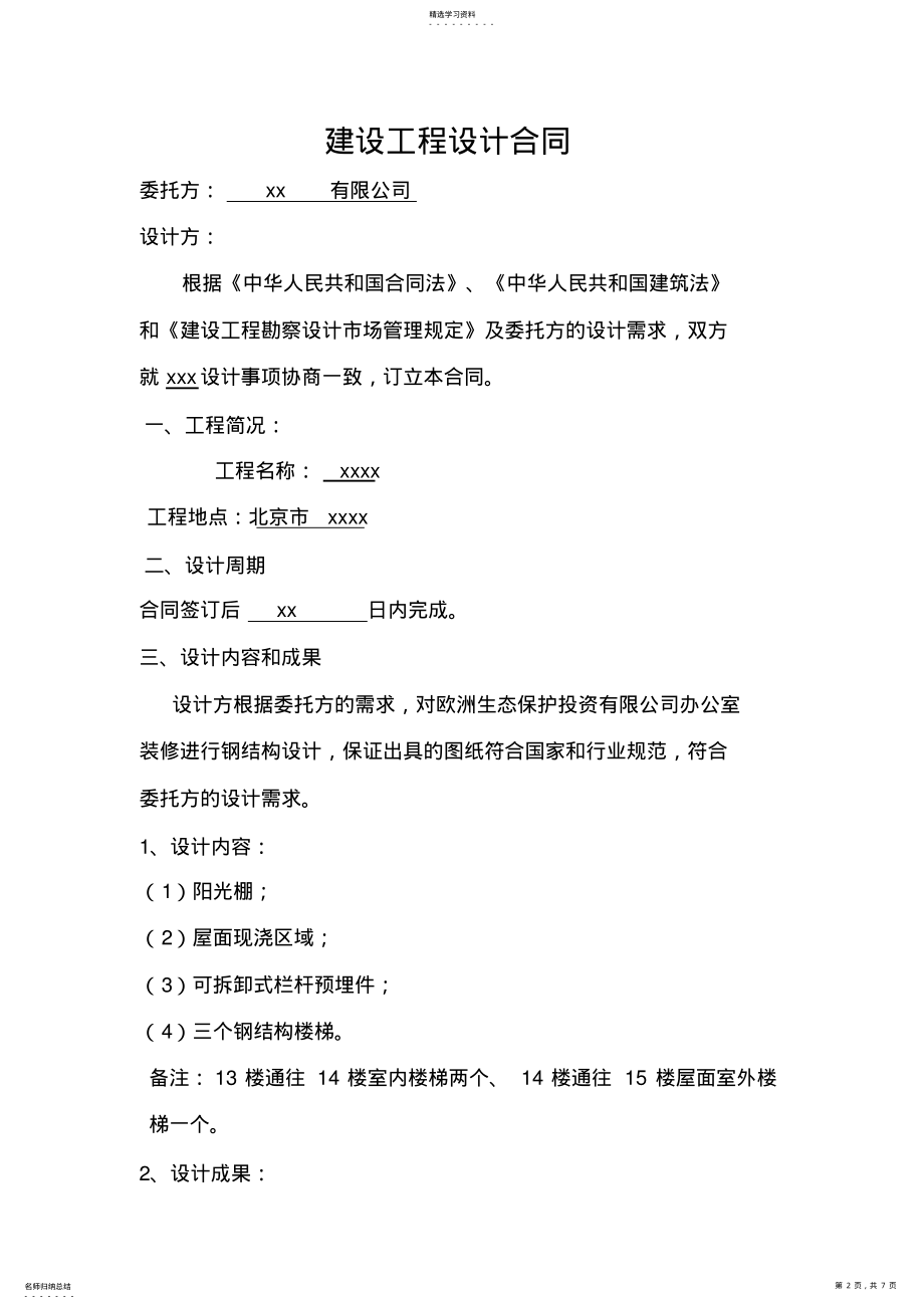 2022年钢结构设计方案合同 .pdf_第2页