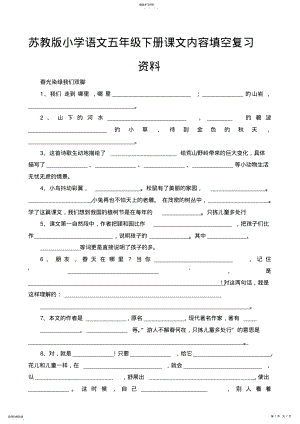 2022年苏教版小学语文五年级下册课文内容填空复习资料 .pdf