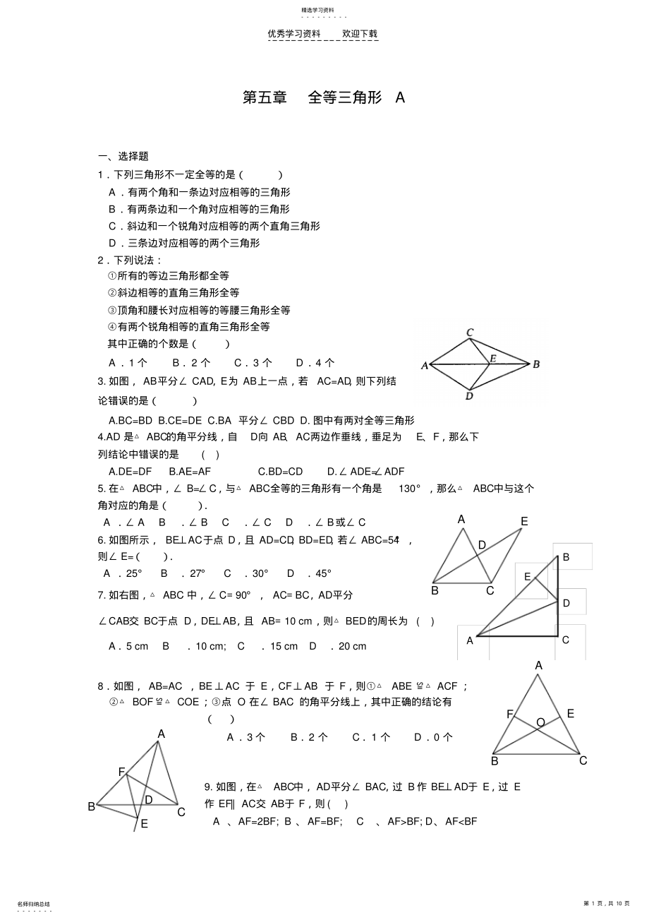 2022年北师大七年级下册数学全等三角形习题精选. .pdf_第1页