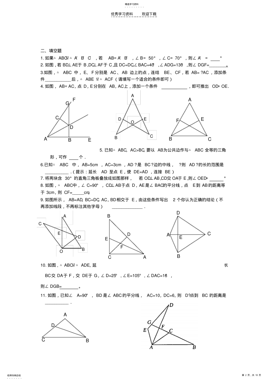 2022年北师大七年级下册数学全等三角形习题精选. .pdf_第2页