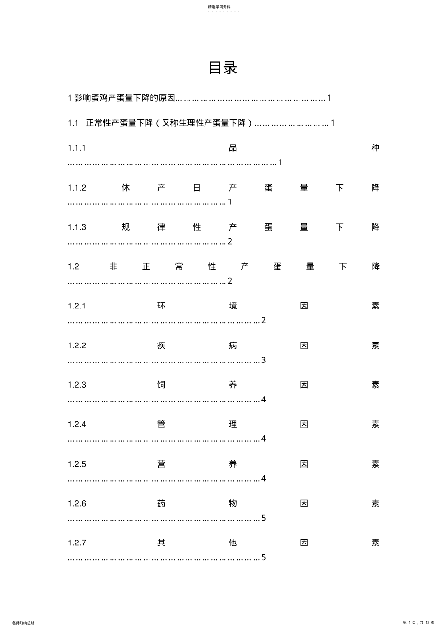 2022年蛋鸡养殖专业技术 .pdf_第1页