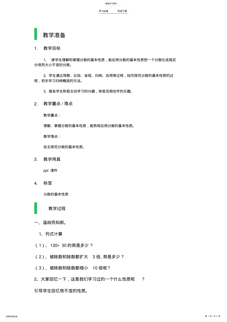 2022年分数的基本性质教学设计教案 .pdf_第1页