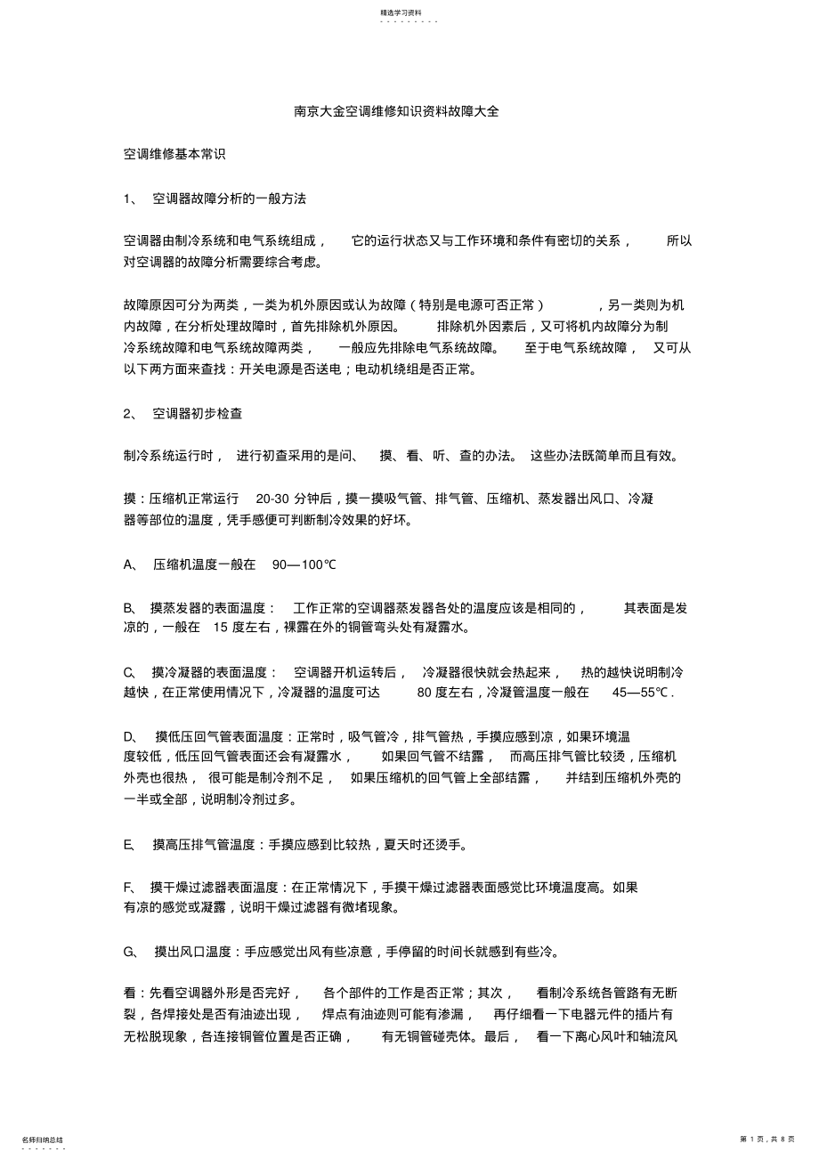 2022年南京大金空调维修知识资料故障大全 .pdf_第1页