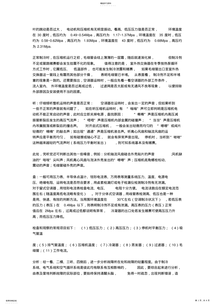 2022年南京大金空调维修知识资料故障大全 .pdf_第2页