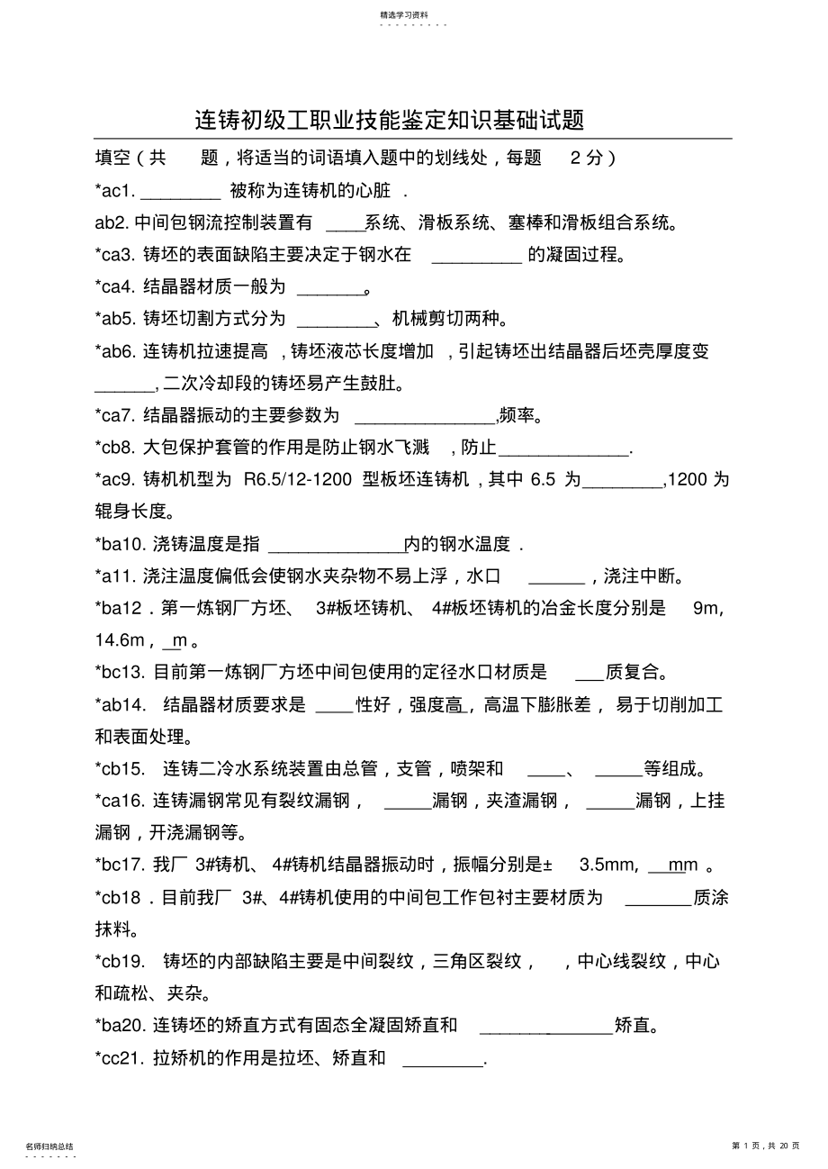 2022年连铸工初级工职业技能鉴定理论试题 .pdf_第1页