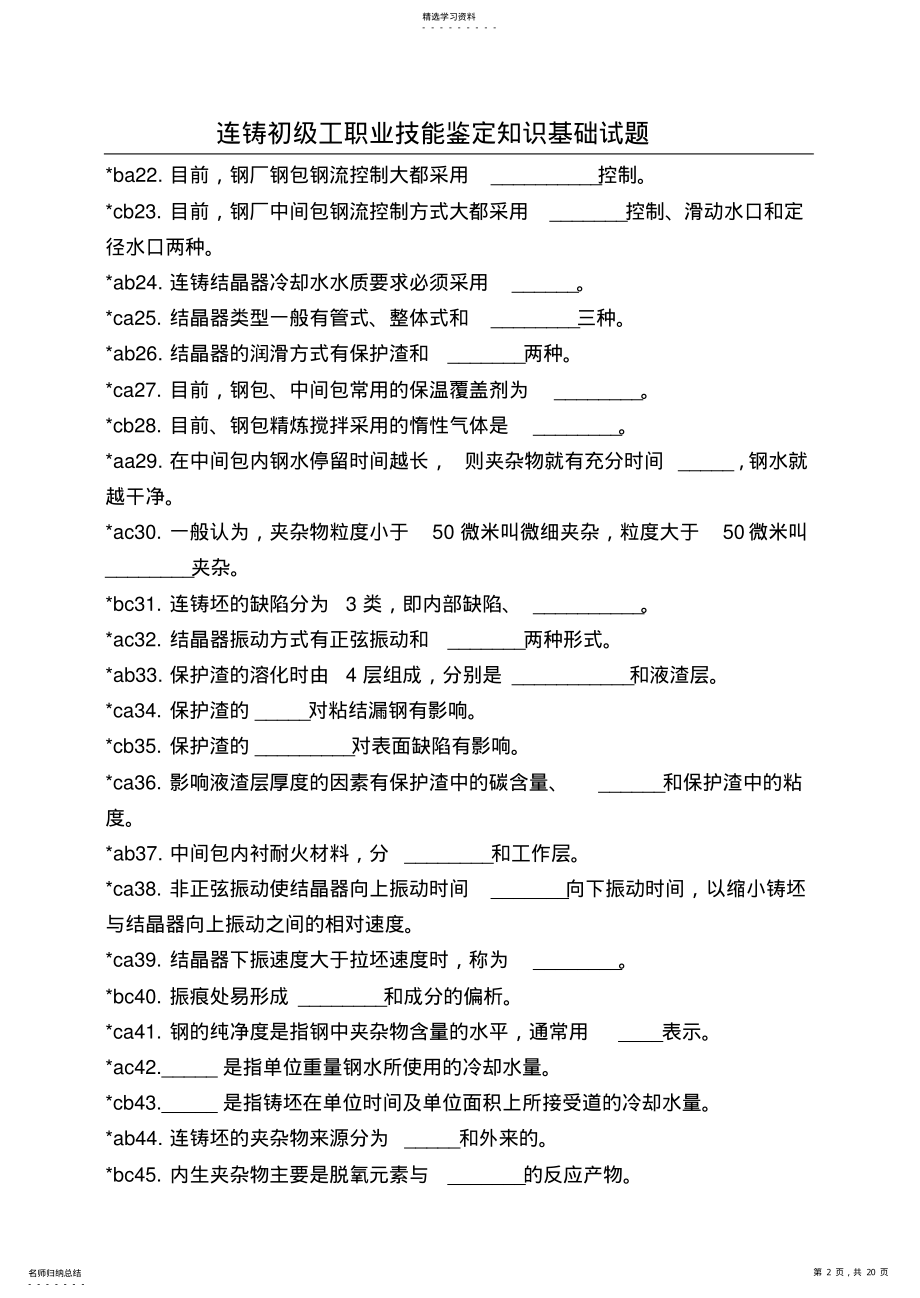 2022年连铸工初级工职业技能鉴定理论试题 .pdf_第2页