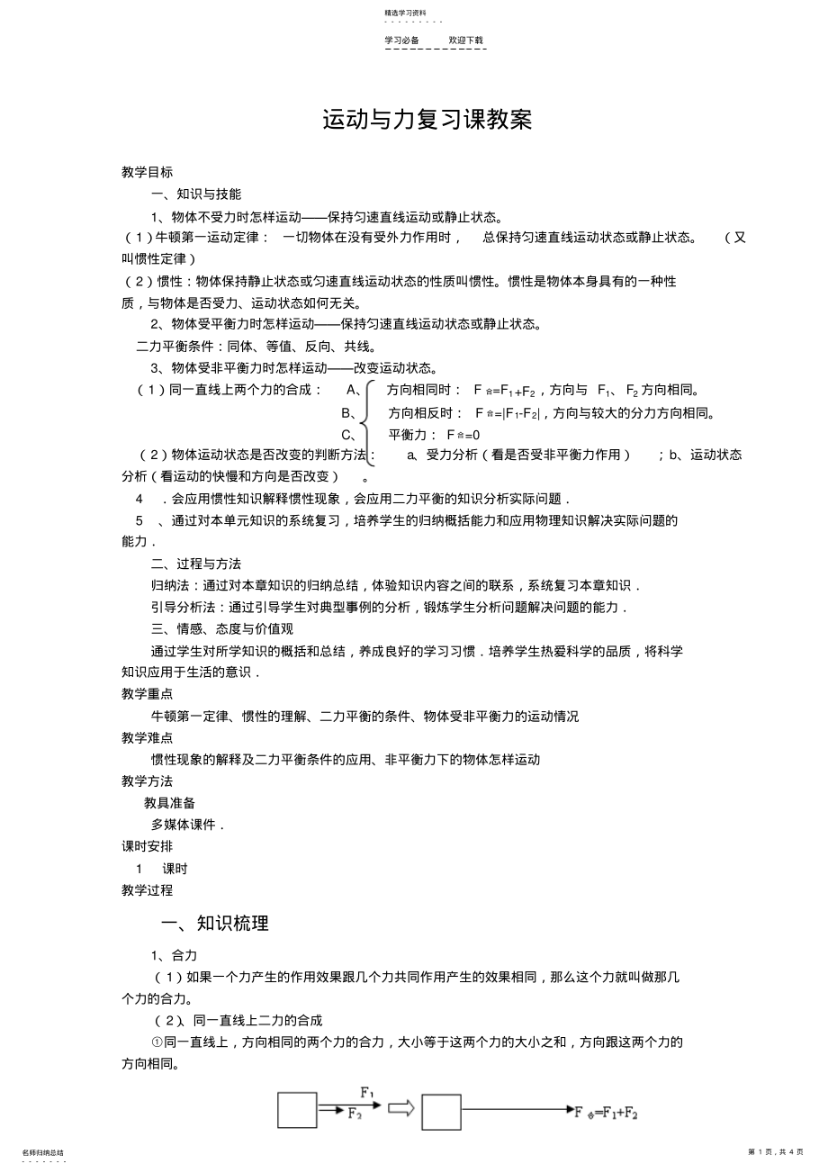 2022年运动与力复习课教案 .pdf_第1页