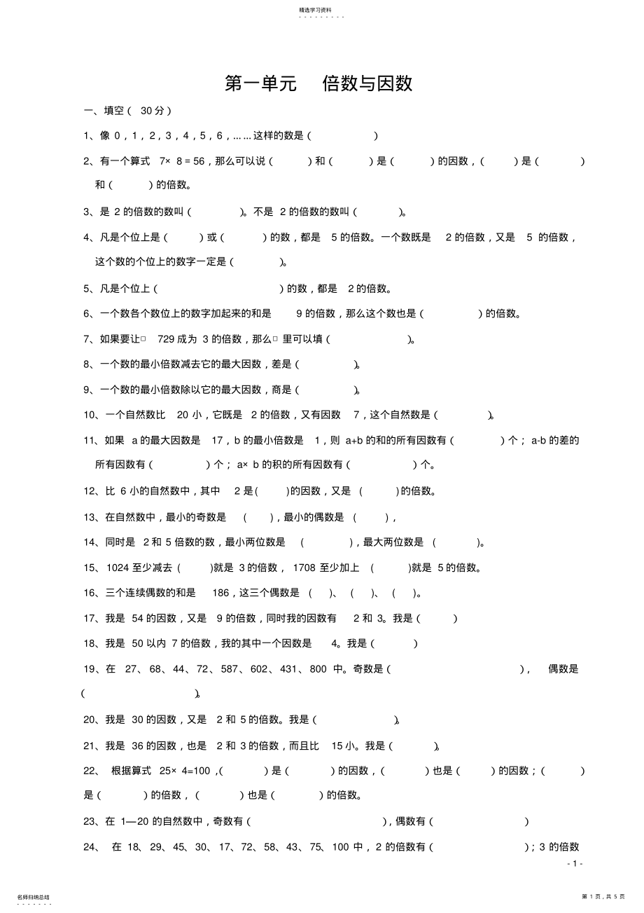 2022年北师大版小学数学五年级上第一单元倍数与因数知识点归纳及练习题 2.pdf_第1页