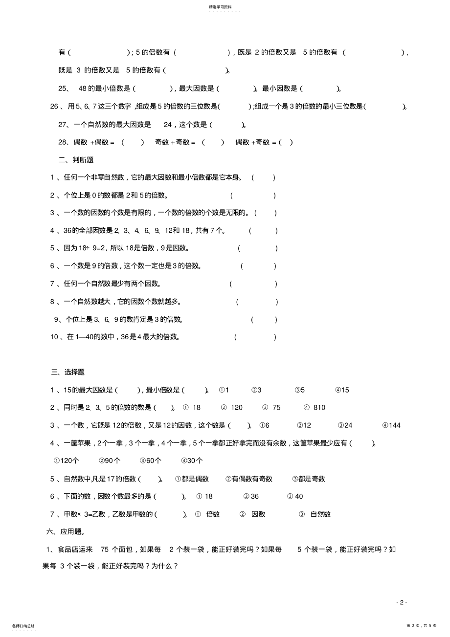 2022年北师大版小学数学五年级上第一单元倍数与因数知识点归纳及练习题 2.pdf_第2页