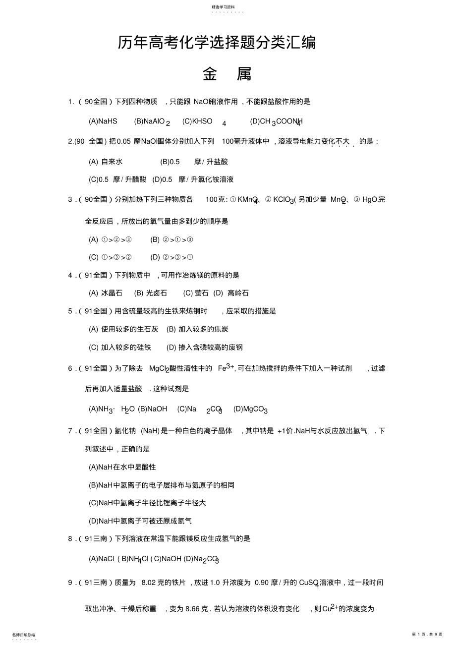 2022年历年高考化学选择题分类汇编 .pdf_第1页