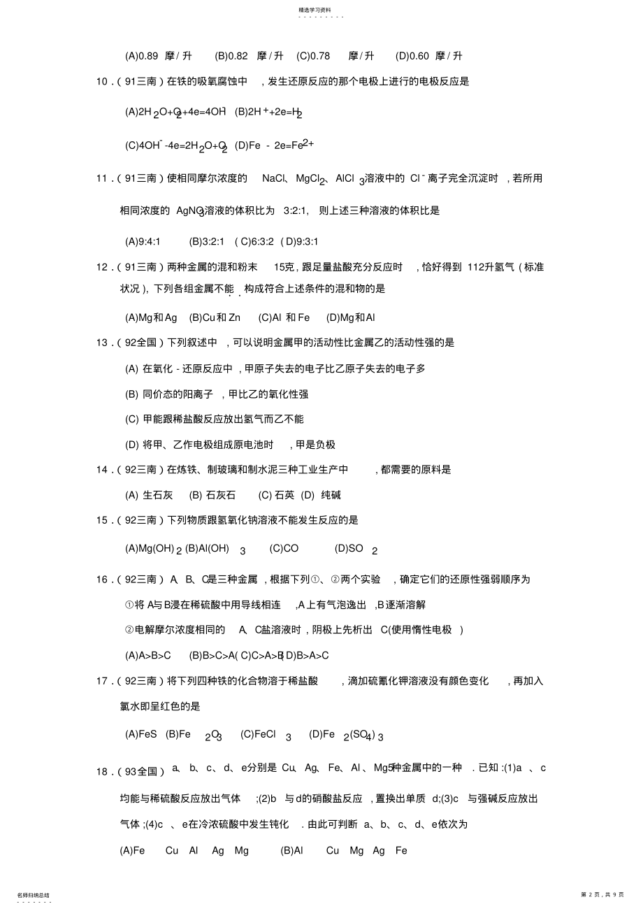 2022年历年高考化学选择题分类汇编 .pdf_第2页