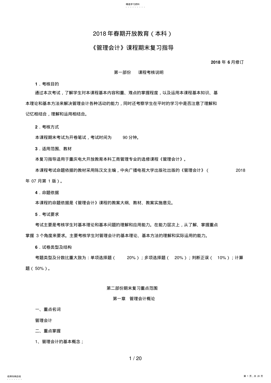 2022年自考经济类管理会计复习资料十四 .pdf_第1页