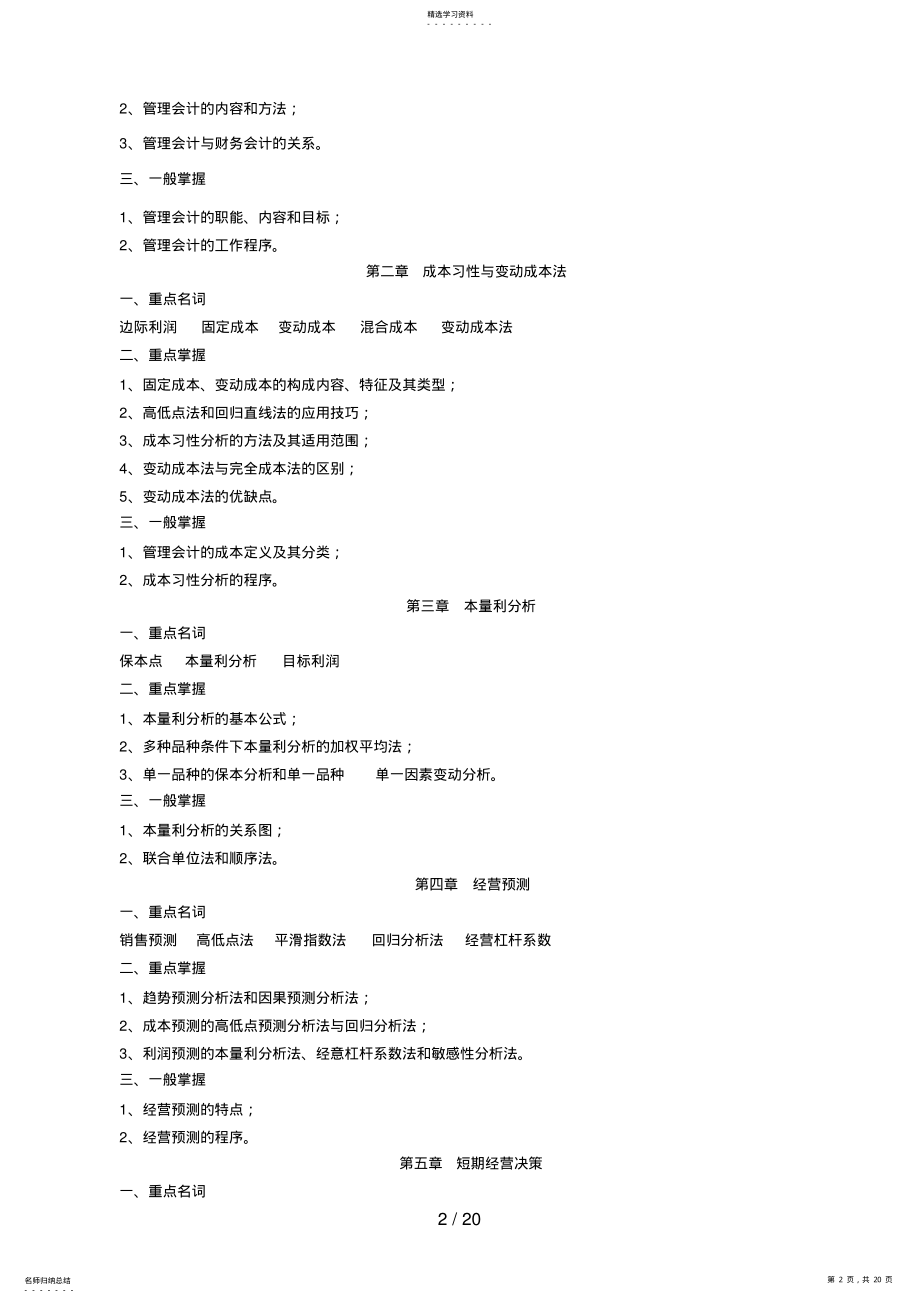 2022年自考经济类管理会计复习资料十四 .pdf_第2页