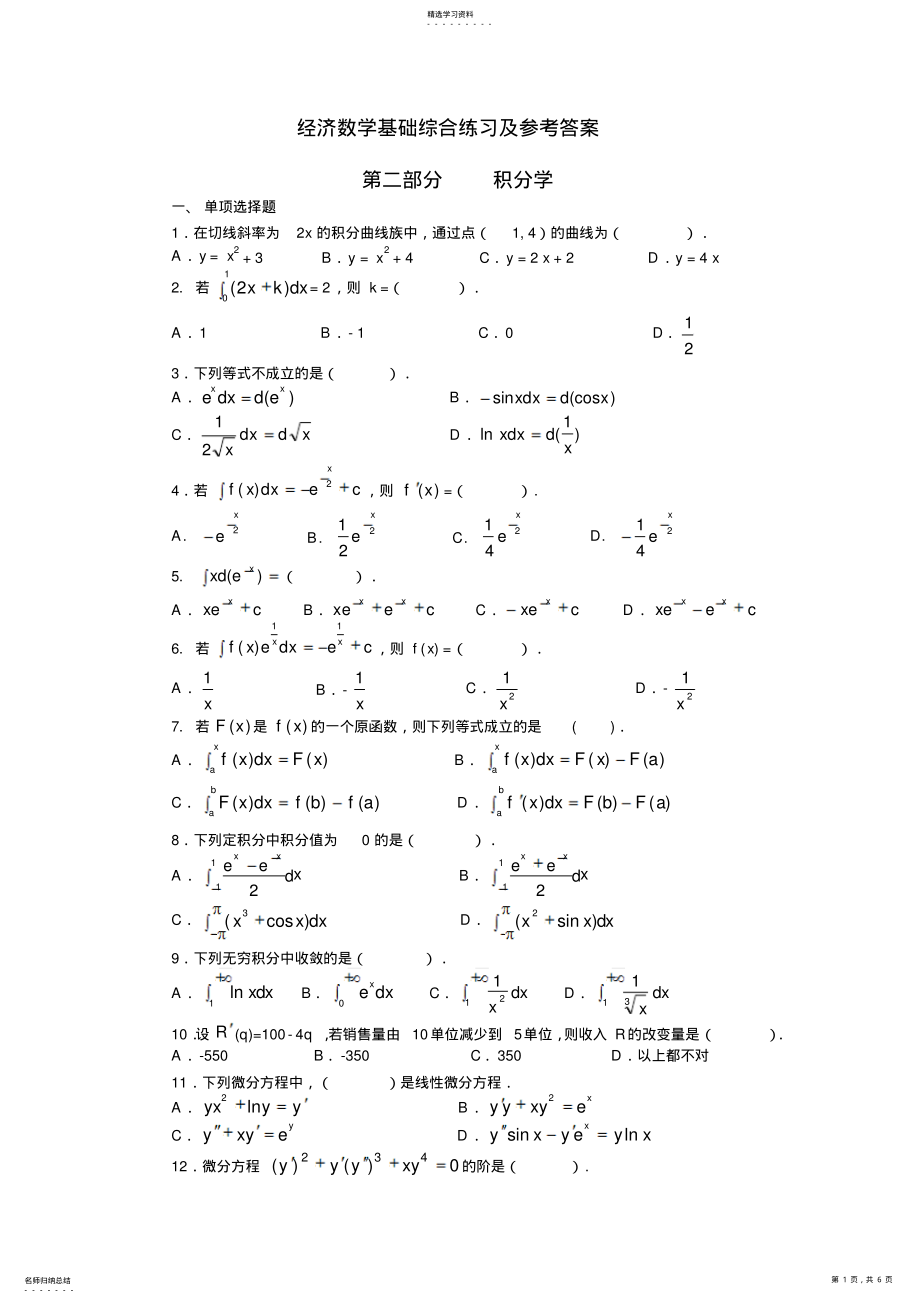 2022年经济数学基础积分学部分综合练习及参考答案 .pdf_第1页