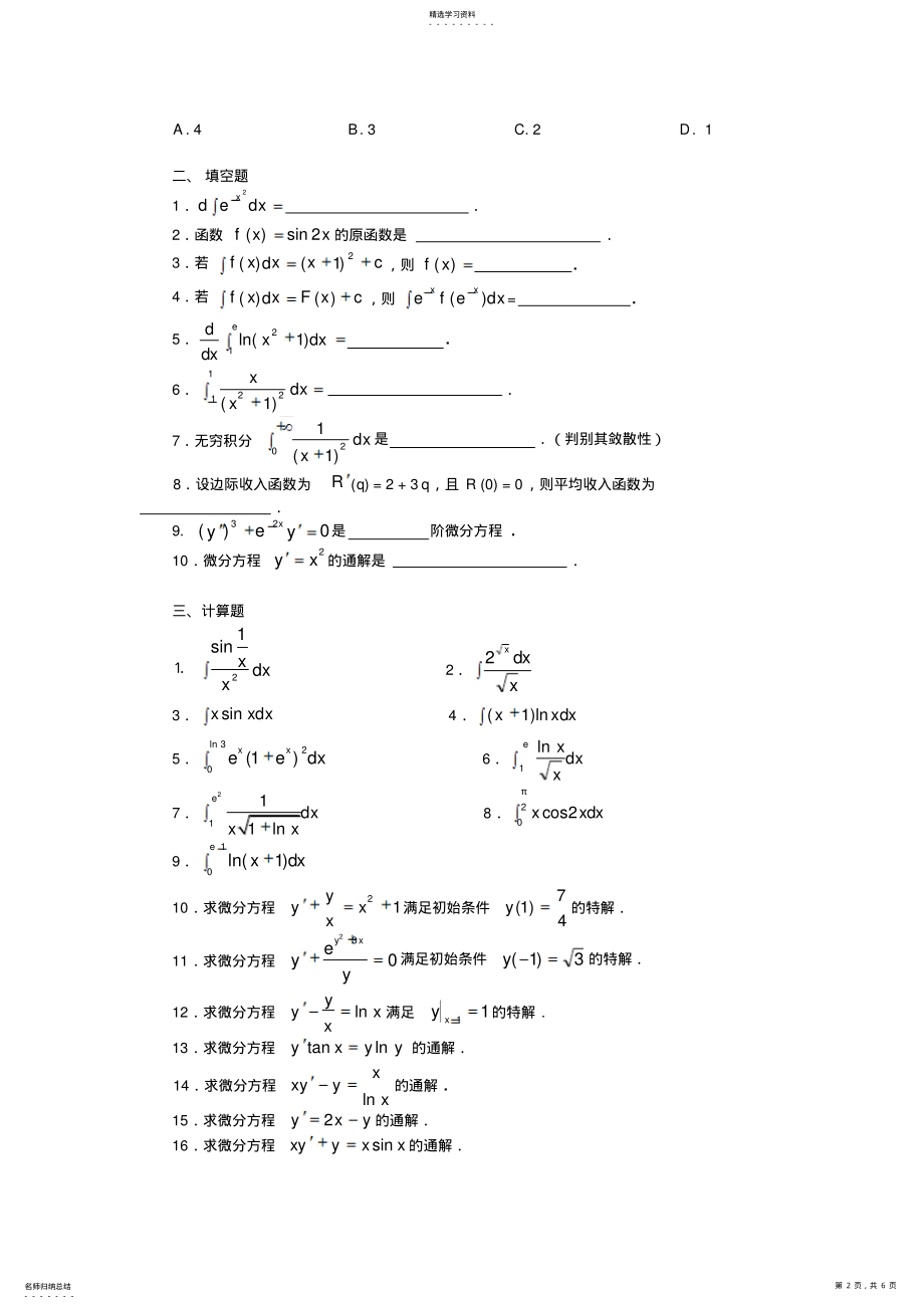 2022年经济数学基础积分学部分综合练习及参考答案 .pdf_第2页