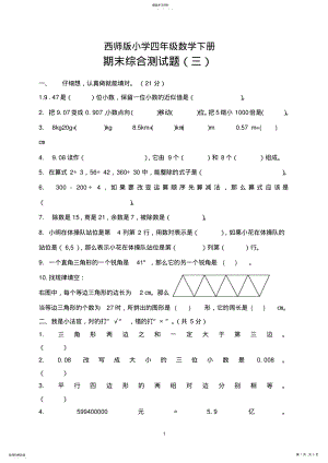 2022年西师版小学四年级数学下册期末综合测试题 2.pdf