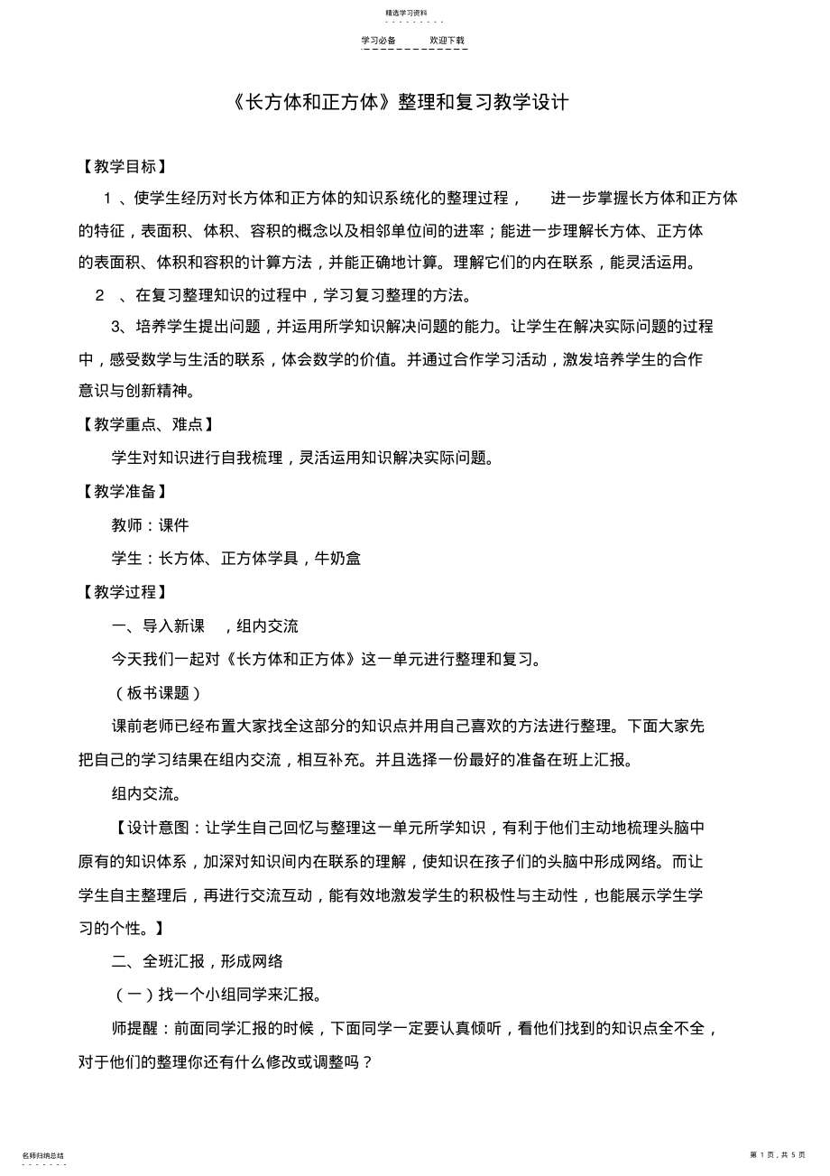 2022年长方体和正方体整理和复习教学设计 2.pdf_第1页