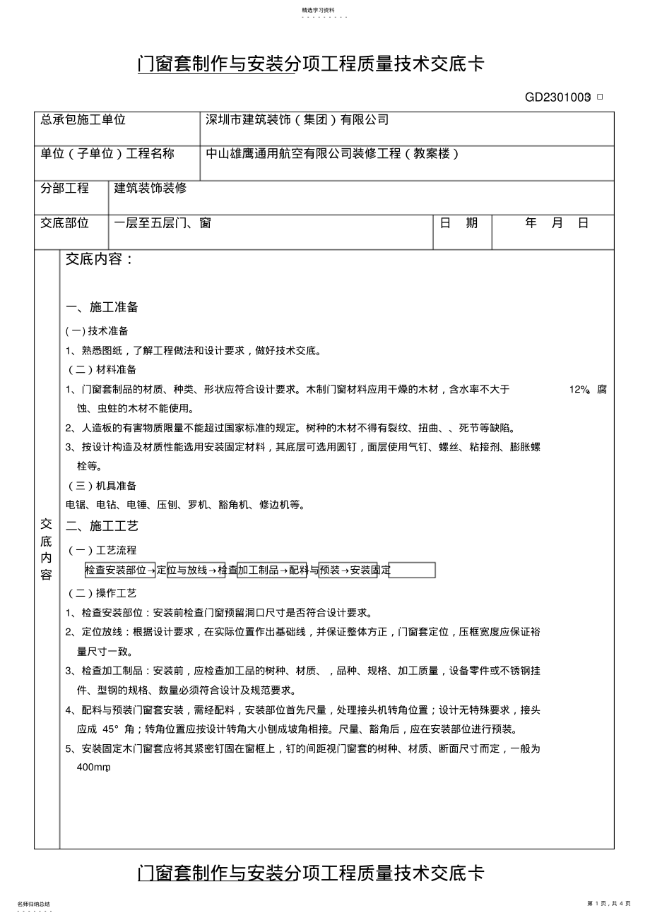 2022年门窗套制作与安装分项工程质量技术交底卡【一至五层】 .pdf_第1页