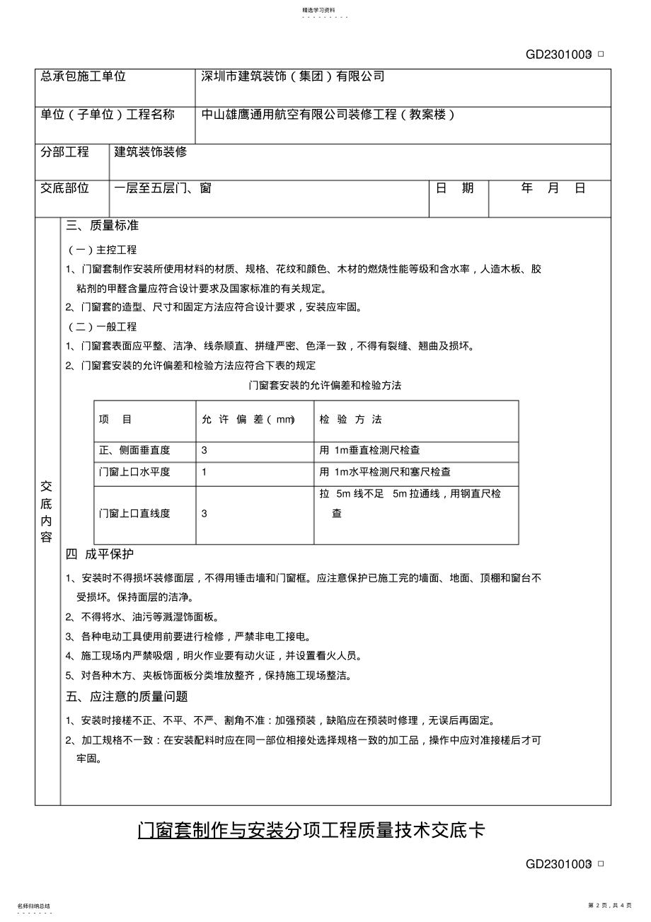 2022年门窗套制作与安装分项工程质量技术交底卡【一至五层】 .pdf_第2页