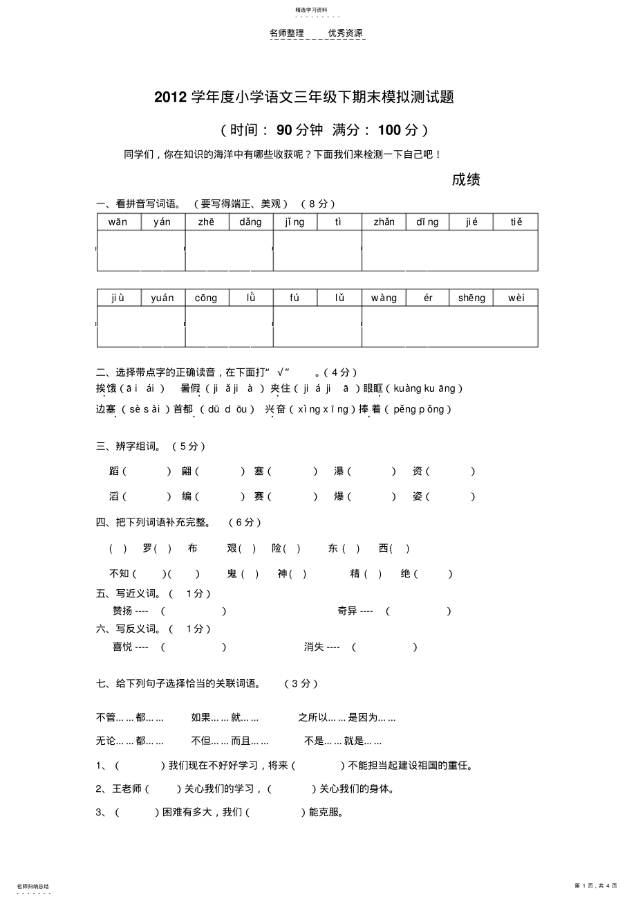 2022年苏教版小学三年级下册语文综合试卷 .pdf_第1页