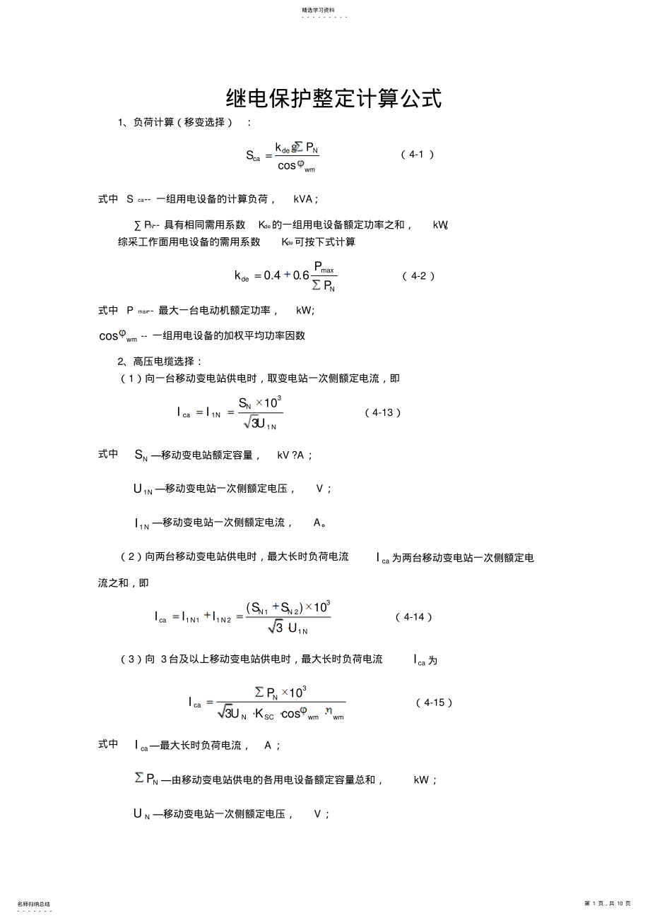 2022年继电保护整定计算公式大全 .pdf_第1页