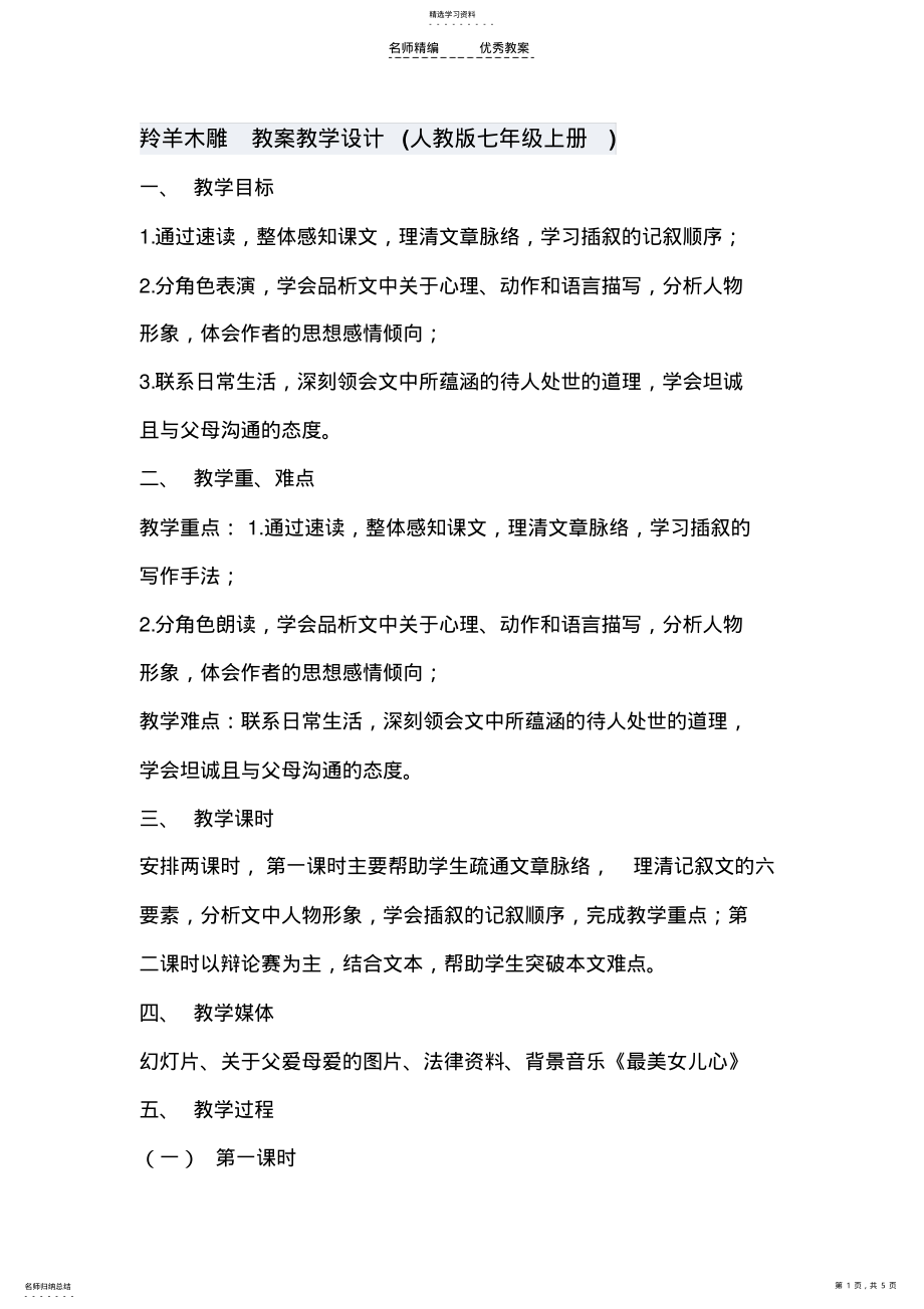 2022年羚羊木雕教案教学设计 .pdf_第1页