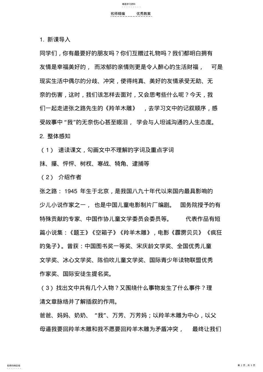 2022年羚羊木雕教案教学设计 .pdf_第2页