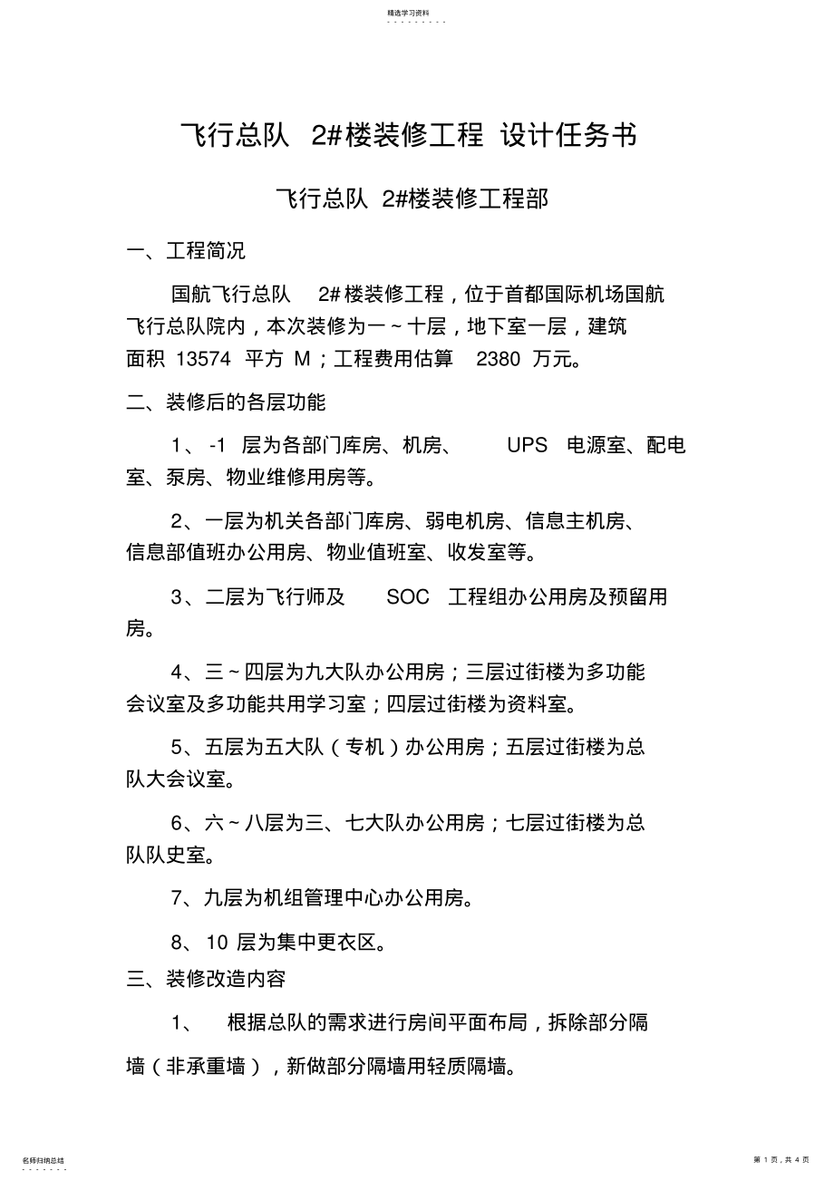 2022年飞行总队2#楼装修工程设计任务书 .pdf_第1页