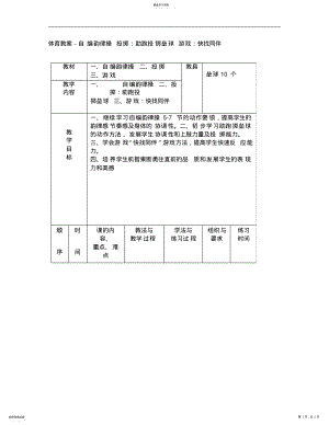 2022年小学体育教案-自编韵律操投掷：助跑投掷垒球游戏：快找同伴 .pdf