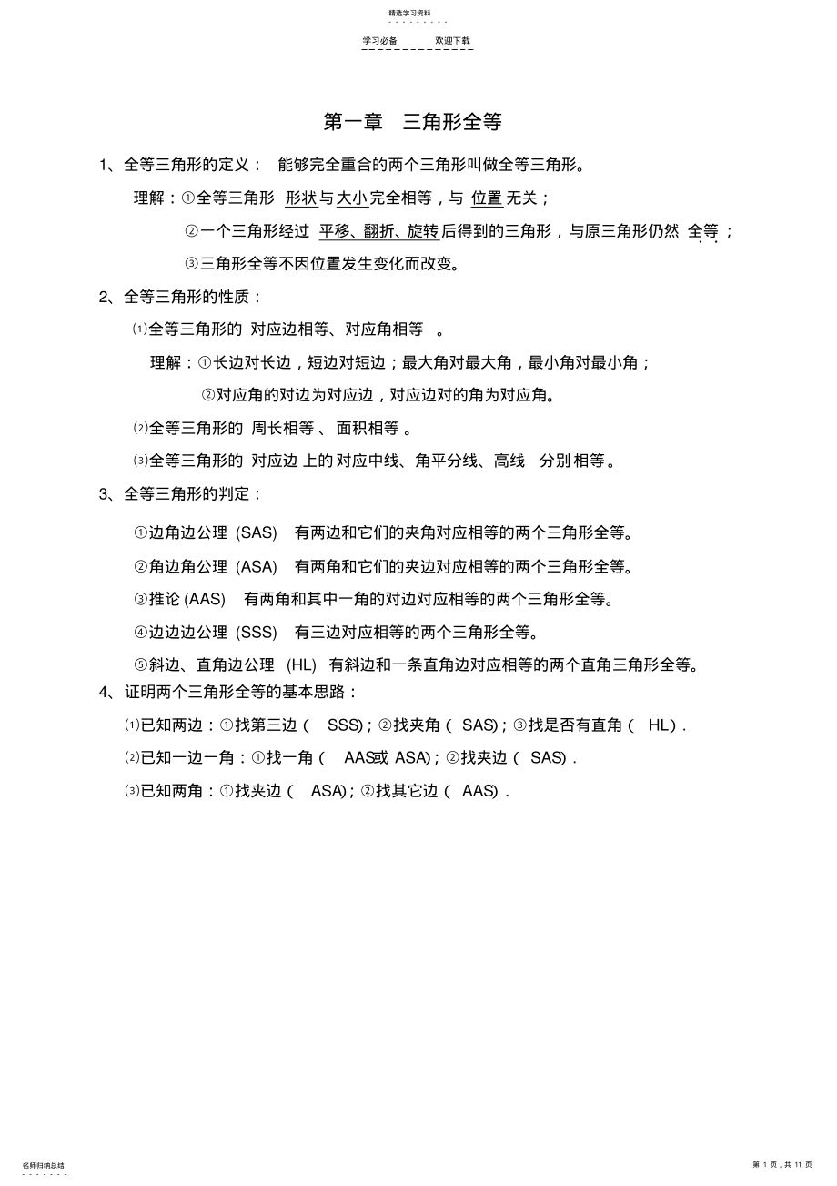 2022年苏教版八年级上数学知识点总结 .pdf_第1页