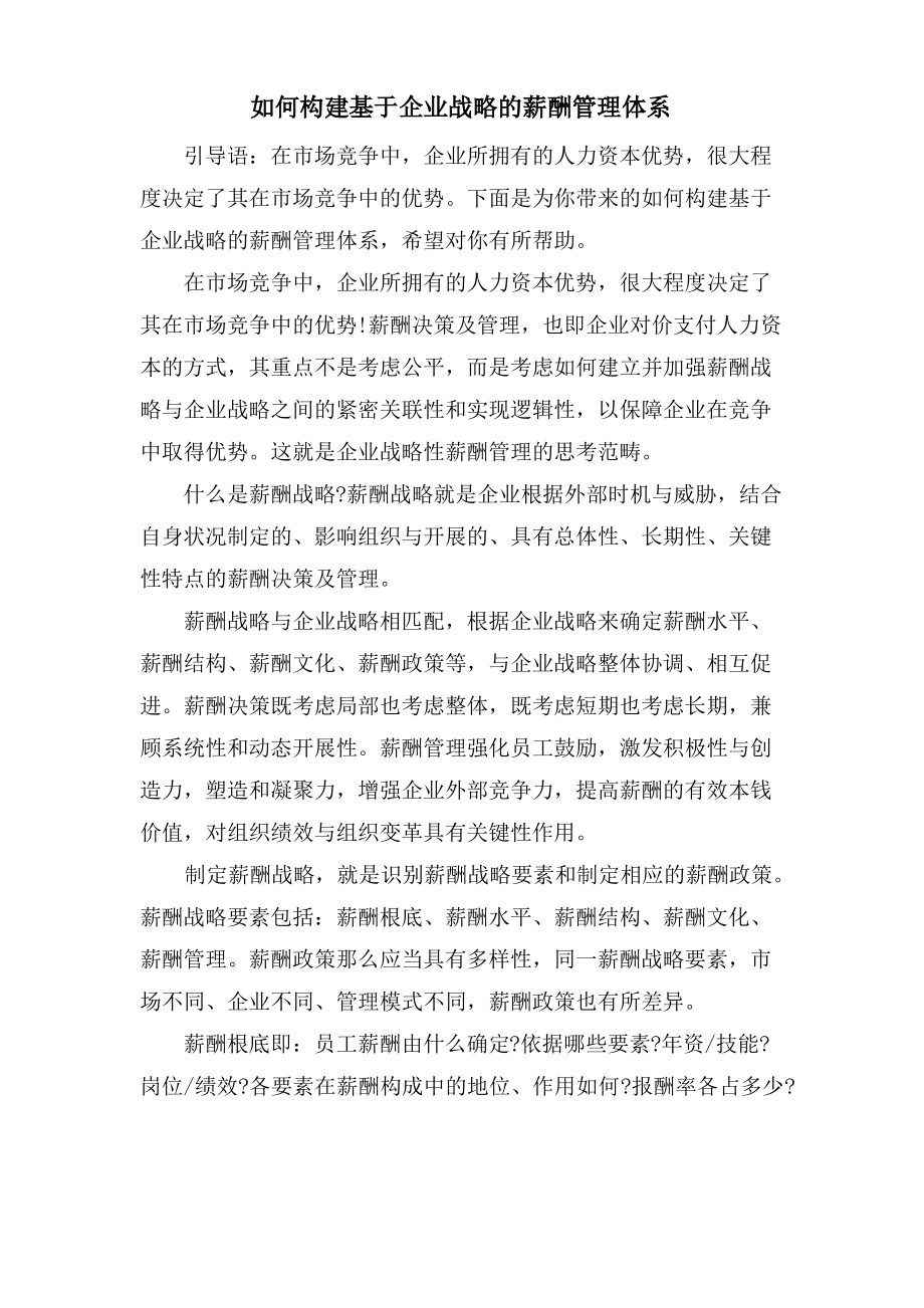 如何构建基于企业战略的薪酬管理体系.pdf_第1页